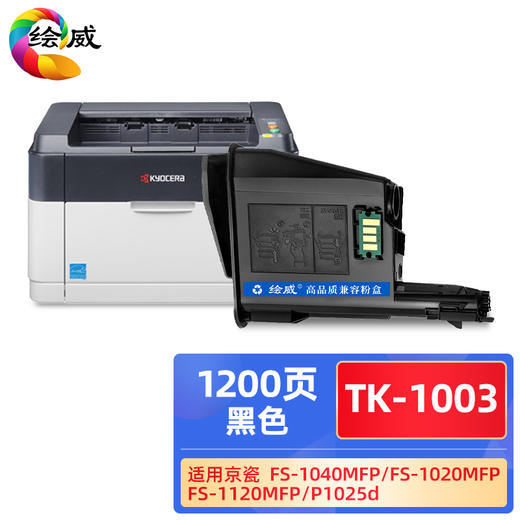 绘威TK-1003粉盒 适用京瓷Kyocera FS-1040MFP FS-1020MFP FS-1120MFP ECOSYS M1520h复印机墨粉盒 商品图0