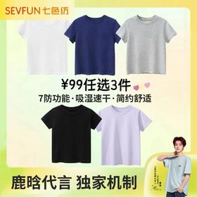 99任选3件！七色纺SEVFUN 【速干七防T恤】儿童圆领短袖吸汗速干防晒T恤