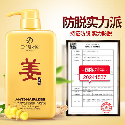 【三个魔发匠】防脱精华洗发乳   男女通用控油生姜洗发露 商品图2