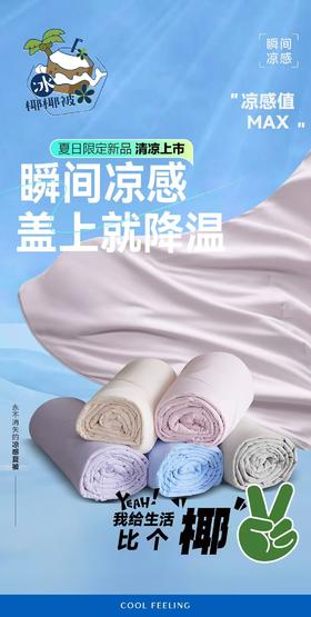 夏维怡2025新款夏被—冰椰椰凉感夏被（3·0系列）