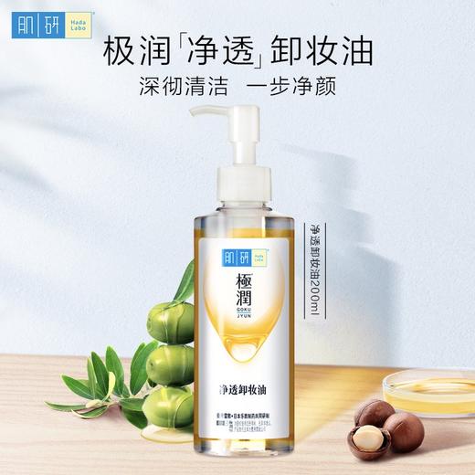 曼秀雷敦 肌研 极润净透卸妆油200ml 商品图1