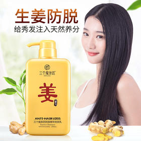 【三个魔发匠】防脱精华洗发乳   男女通用控油生姜洗发露