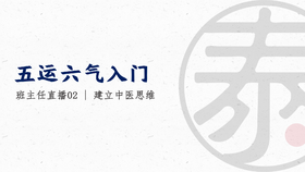 带教直播2 筑基篇串讲 建立中医思维