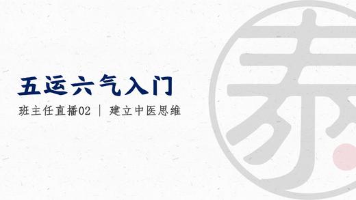 带教直播2 筑基篇串讲 建立中医思维 商品图0