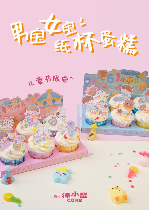 2025年61儿童节【男宝女宝纸杯蛋糕（一盒6粒装）】 商品图0