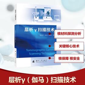 层析Γ扫描技术