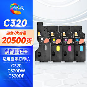 绘威 C320四色大容粉盒套装 适用施乐Fuji Xerox Apeos Print C320dw C320df打印机硒鼓 墨粉盒
