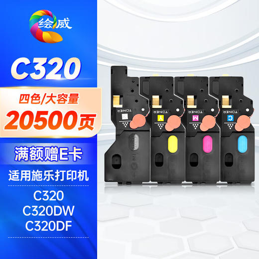 绘威 C320四色大容粉盒套装 适用施乐Fuji Xerox Apeos Print C320dw C320df打印机硒鼓 墨粉盒 商品图0