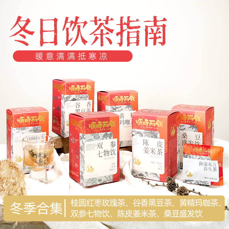 顺时而饮 | 冬季主题草本茶 6种风味