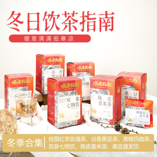 顺时而饮 | 冬季主题草本茶 6种风味 商品图0