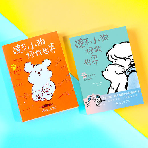 潦草小狗拯救世界（“潦草小狗”官方首部中文版漫画作品。生活潦潦草草，小狗缝缝补补） 商品图8