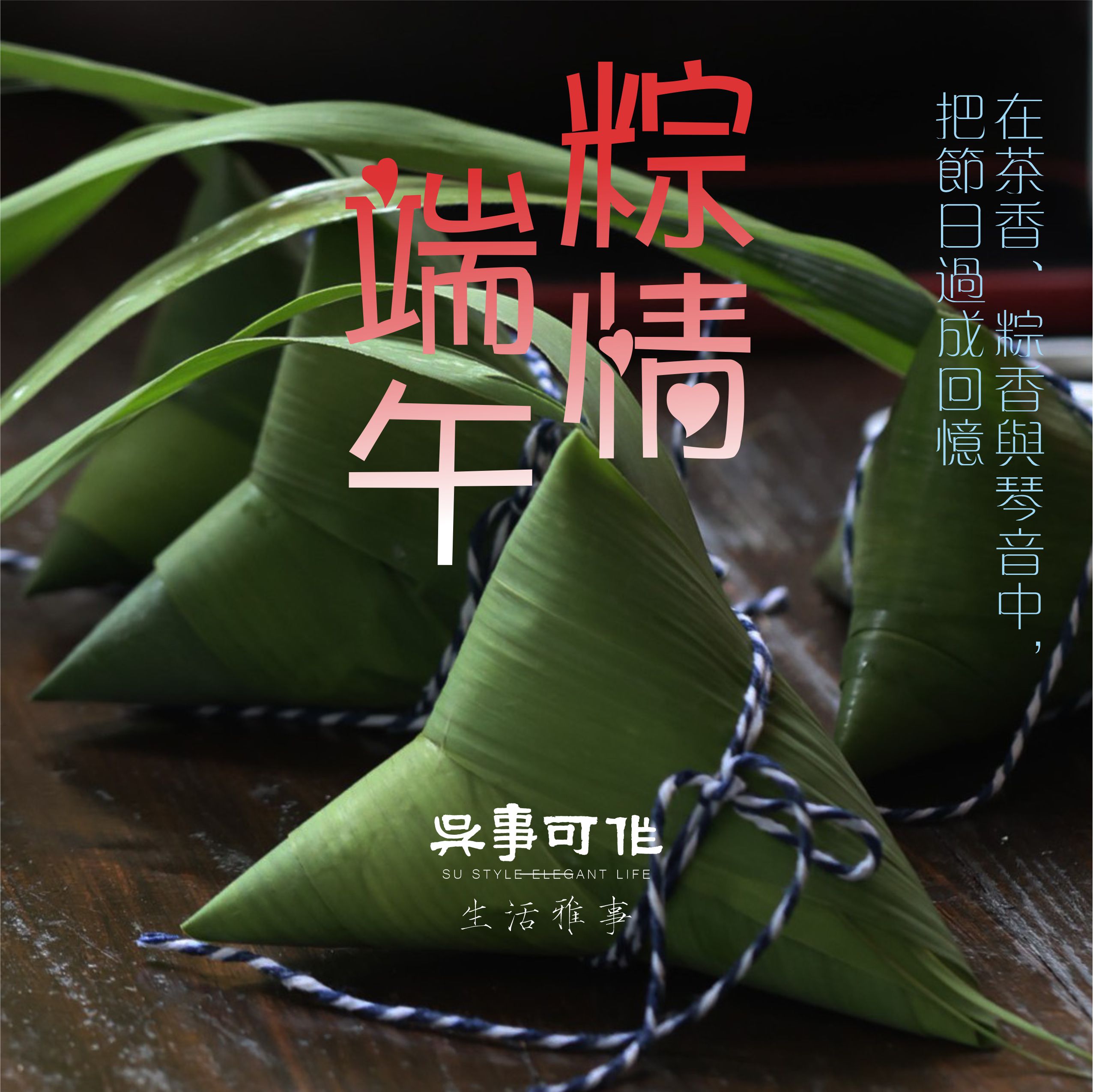 吴事可作•粽情端午