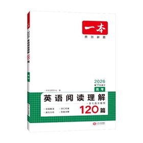 一本 英语阅读理解 高考 2026