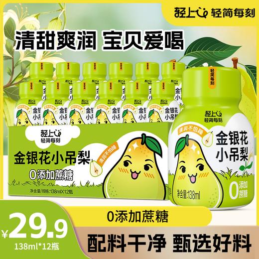 轻上金银花小吊梨饮品优选莱阳秋月梨清甜爽润138ml 商品图0