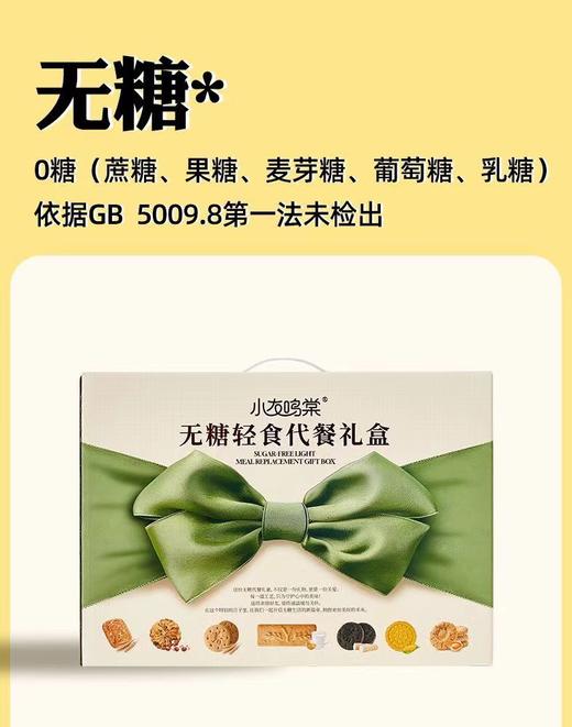 小友鸣棠  无糖轻食代餐礼盒 商品图1
