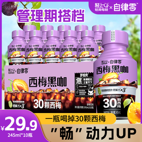 轻上西梅黑咖啡2.0即饮咖啡饮料健身0脂肪咖啡饮品