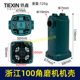 【货号02737】角磨机配件 新浙江100角磨机机壳定子机壳角磨机外壳