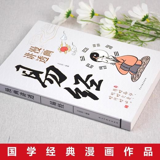 漫画讲透易经+道德经(全2册) 商品图1
