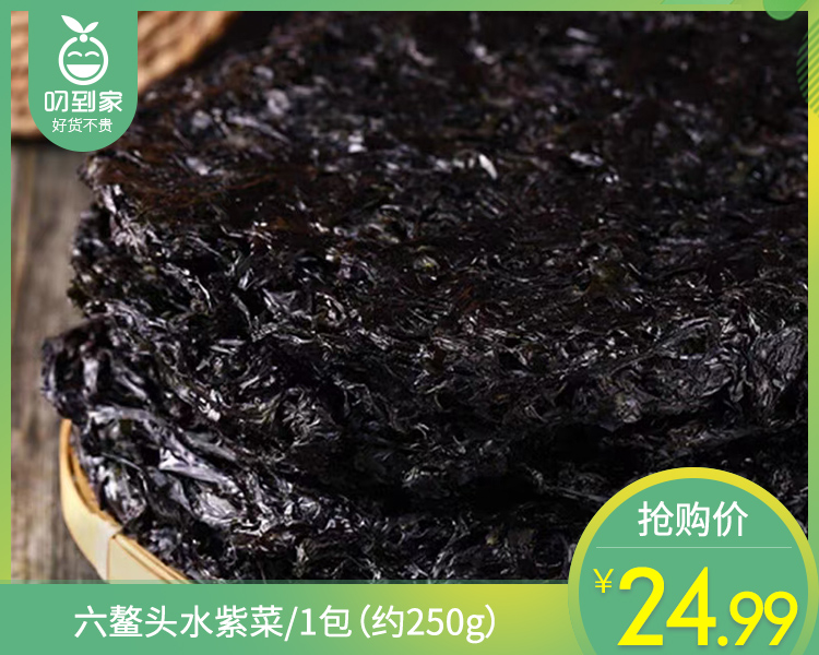 六鳌头水紫菜/1包（约250g）生产日期：26年4月