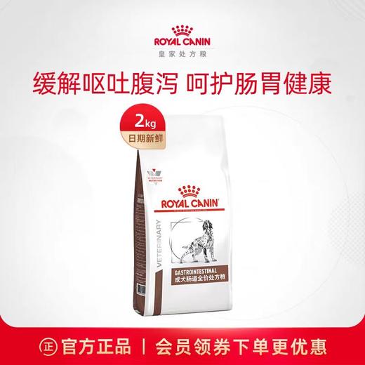 皇家 肠道处方成犬粮 2kg/袋 商品图0