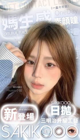 SAKIKOOO 正品日抛58/盒108/2盒178/4盒,Miumiu小姐梨花泪一抹黄昏浮生若梦