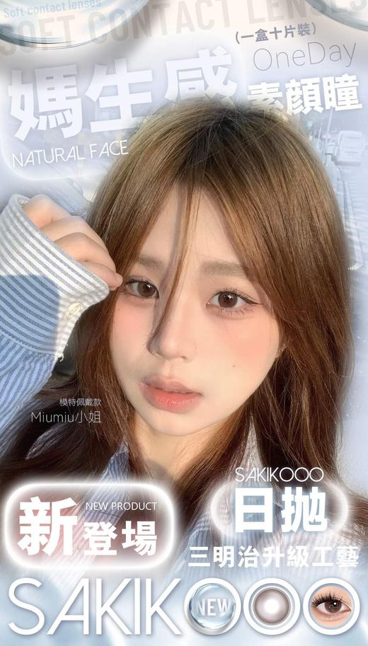 SAKIKOOO 正品日抛58/盒108/2盒178/4盒,Miumiu小姐梨花泪一抹黄昏浮生若梦 商品图0