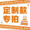 定制蛋糕专拍 商品缩略图0