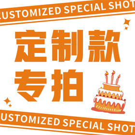 定制蛋糕专拍