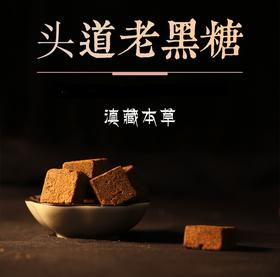 【传统手工老黑糖】云南头道手工老黑糖 428克/袋