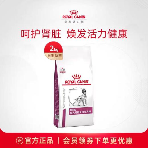 皇家 肾脏处方成犬粮 2kg/袋 商品图0