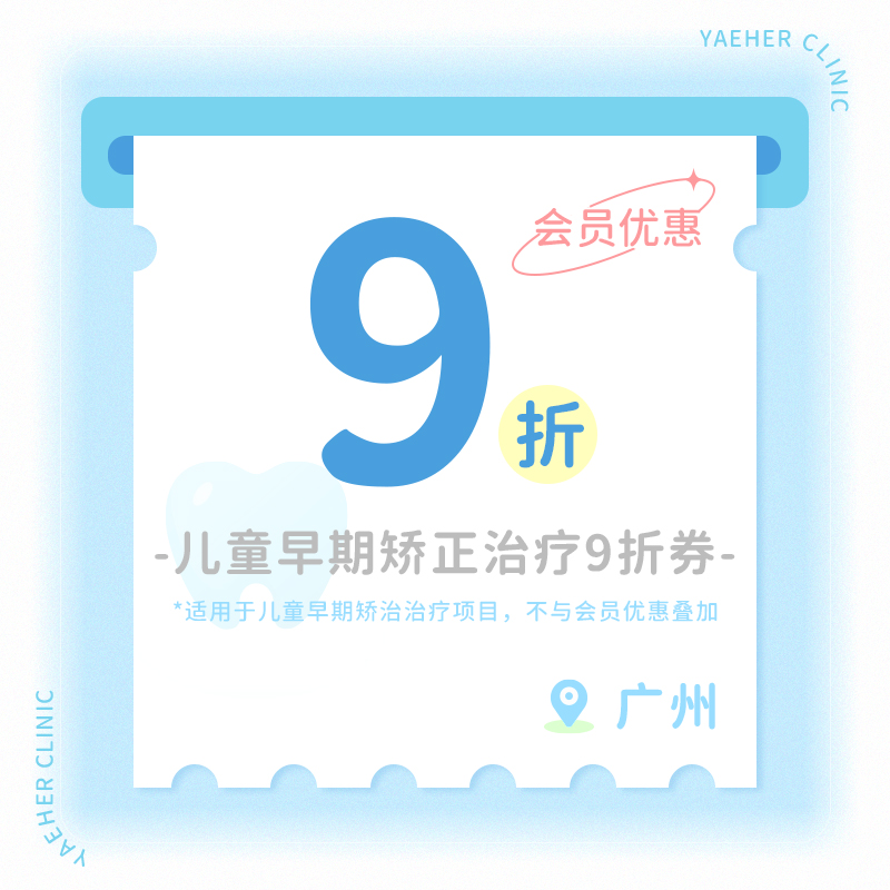 广州【会员】儿童早期矫治 9折券
