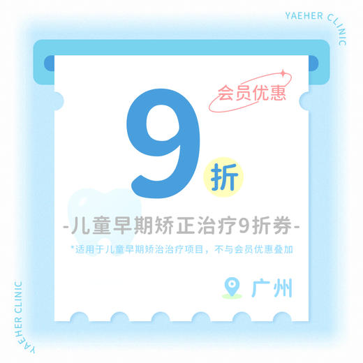 广州【会员】儿童早期矫治 9折券 商品图0