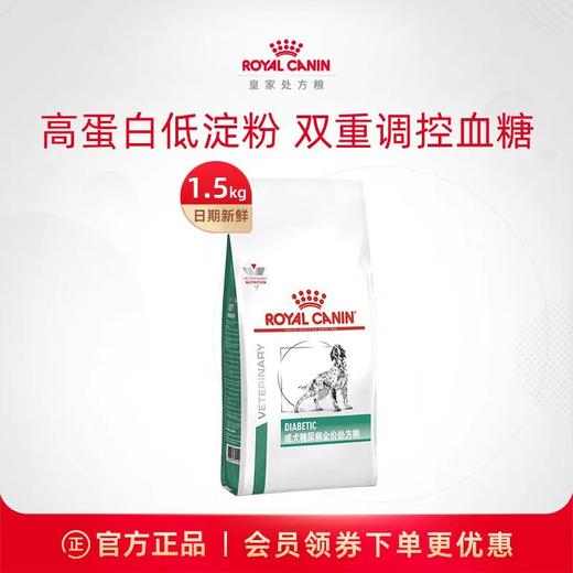 皇家 糖尿病处方成犬粮 1.5kg/袋 商品图0