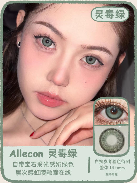 Allecon年抛款式 · 冰晶蓝&灵毒绿&星轨褐· 14.5mm白狮参考着色待测 韩产2片 商品图5