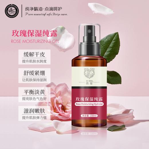 【99元2瓶】西蔻玫瑰保湿纯露150ml 商品图1