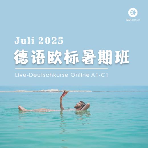 【7月6~21日开课】德语A1-C1欧标暑期班直播课 商品图0