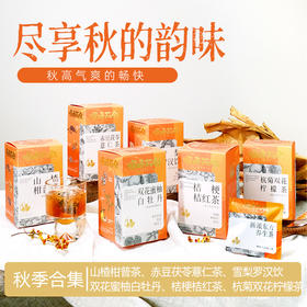 顺时而饮 |  秋季主题草本茶 6种风味