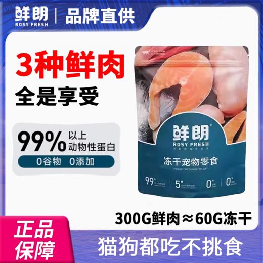 鲜朗无添加冻干宠物零食30g 商品图0