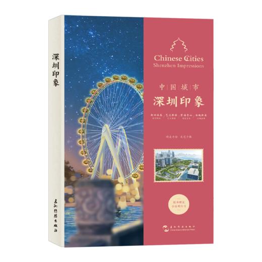 中国城市-深圳印象手账（汉英） 商品图0