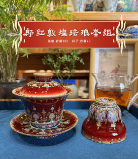 郎红敦煌珐琅套组