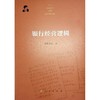 银行经营逻辑 商品缩略图0