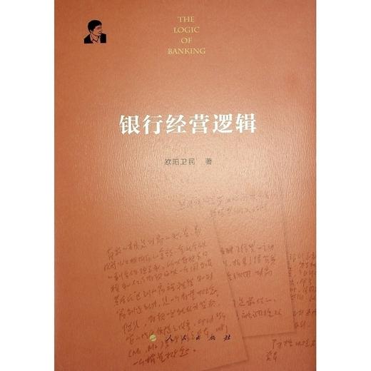 银行经营逻辑 商品图0