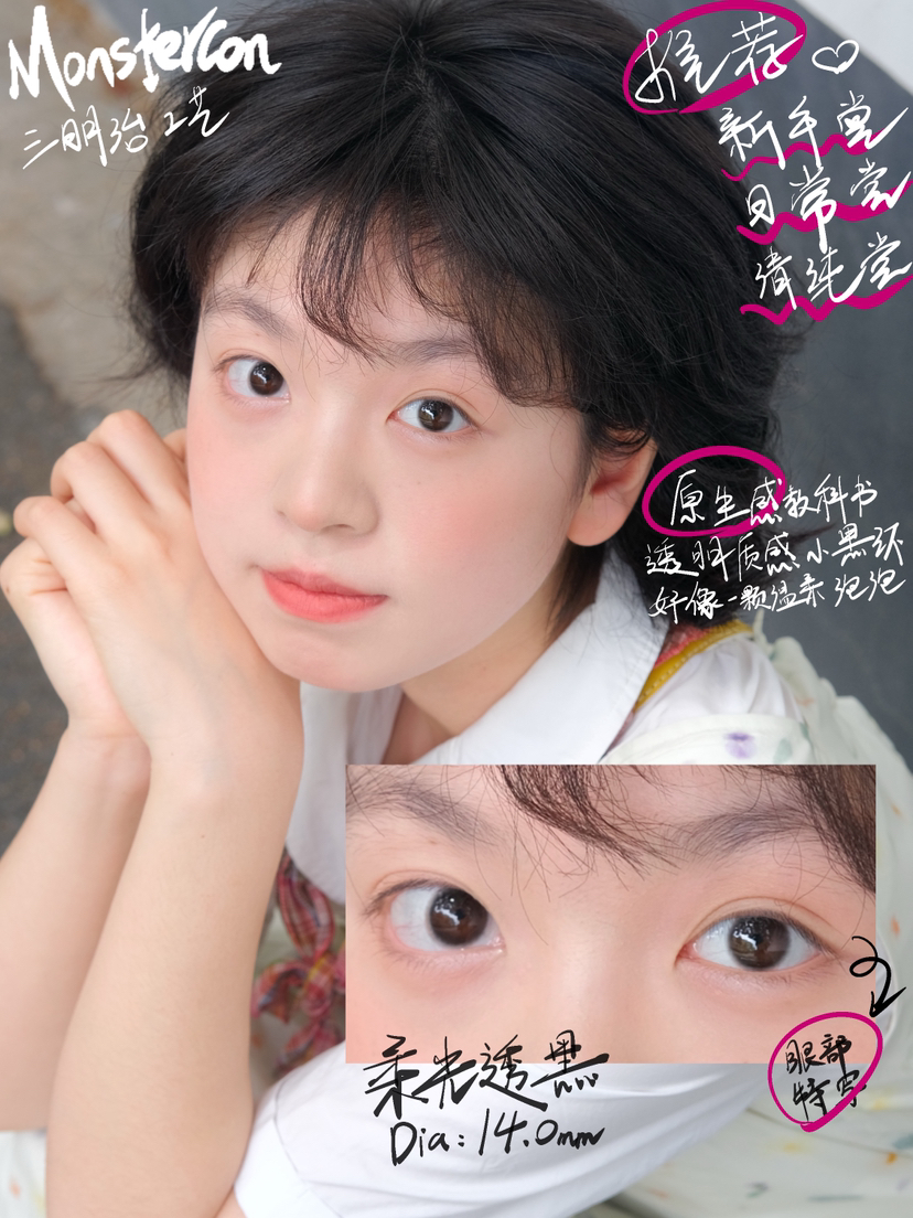 小眼睛姐妹最爱！柔光透黑14.0mm 着色13.0 品牌MONSTERCON