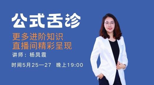5.26杨凤霞公式舌诊直播课 商品图0