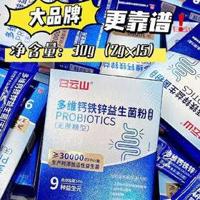 白云山多维钙铁锌益生菌粉 15 条/盒