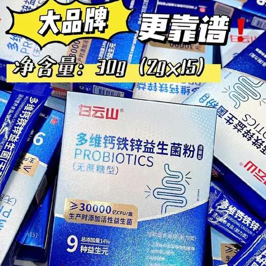 白云山多维钙铁锌益生菌粉 15 条/盒 商品图0
