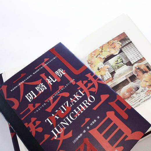 阴翳礼赞（日）谷崎润一郎 著 商品图1