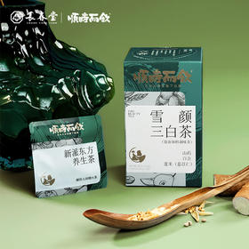 顺时而饮 | 雪颜三白茶90g（15包）