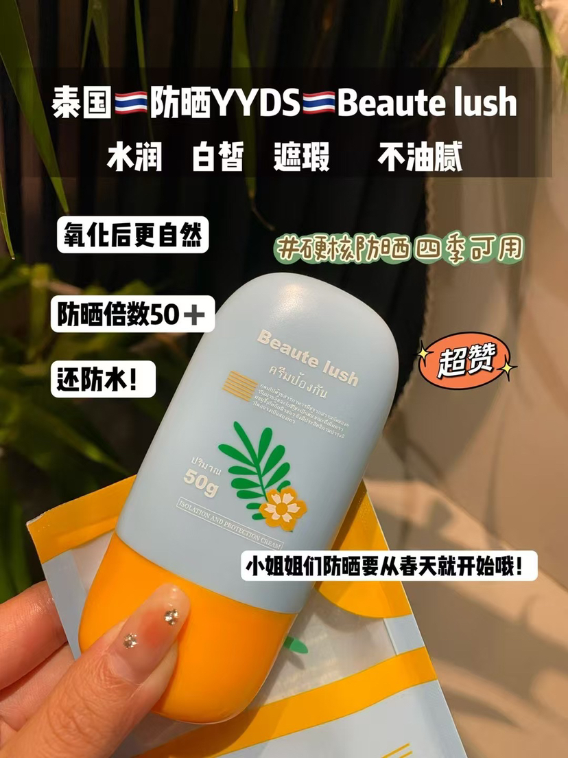 泰国🇹🇭硬核防晒正品 Beaute lush防晒霜❗️79两瓶包邮‼️