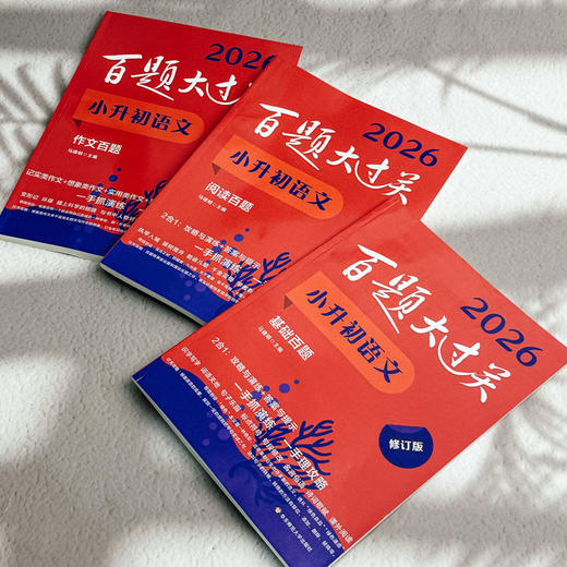 2026百题大过关 小升初 语数英 小学教辅 全国通用 备考冲刺 商品图3